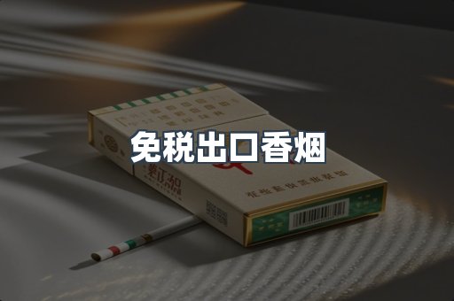 免税出口香烟